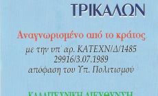 ΑΡΙΣΤΟΤΕΛΕΙΟ ΩΔΕΙΟ ΤΡΙΚΑΛΩΝ